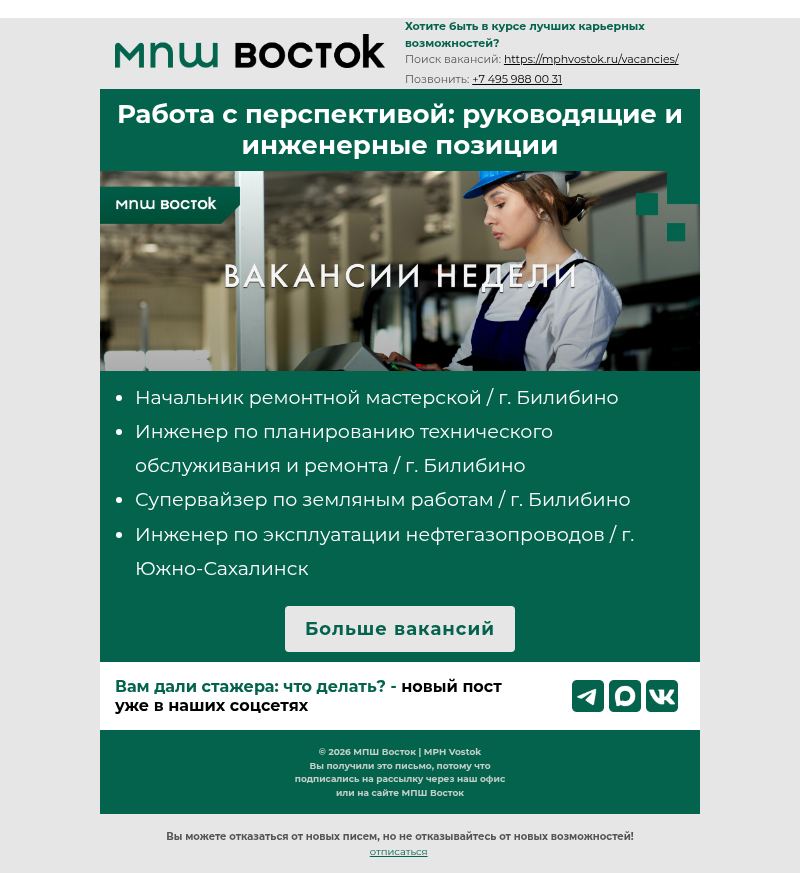 Письмо компании «MPH Vostok» на тему «Работа с перспективой: руководящие и инженерные позиции»