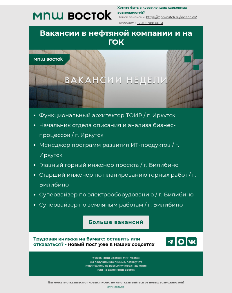 Письмо компании «MPH Vostok» на тему «Вакансии в нефтяной компании и на ГОК»