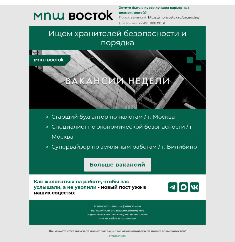 Письмо компании «MPH Vostok» на тему «13.08.2026 Ищем хранителей безопасности и порядка»