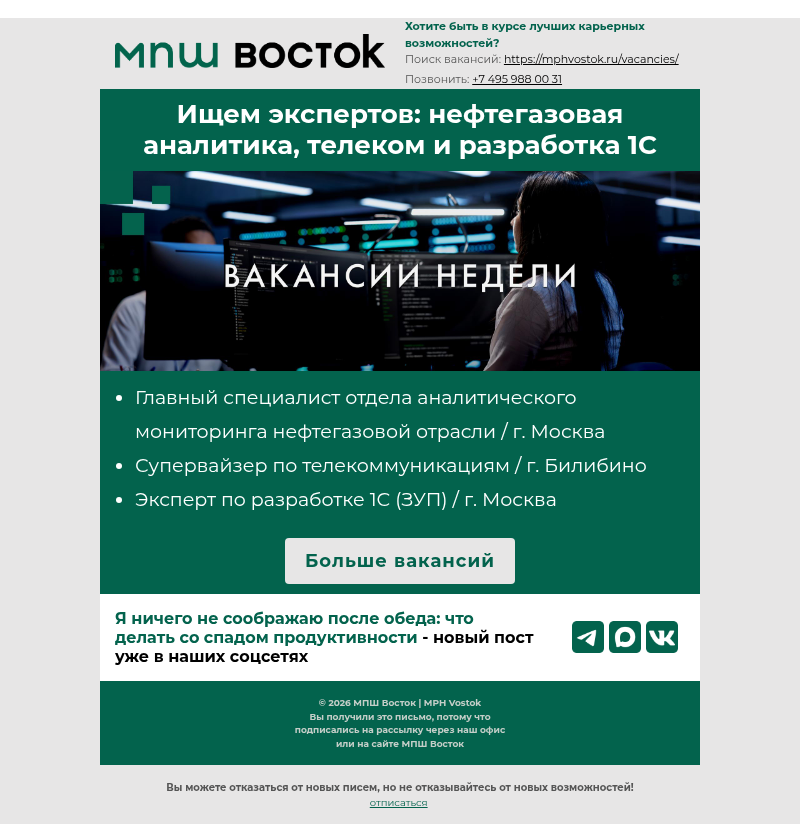 Письмо компании «MPH Vostok» на тему «Ищем экспертов: нефтегазовая аналитика, телеком и разработка 1С»