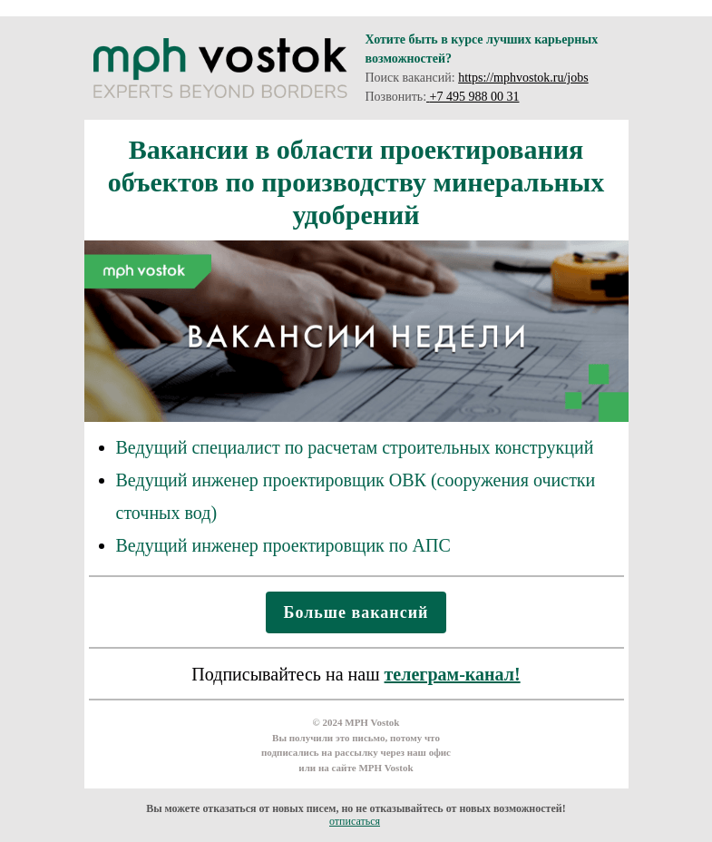Письмо компании «MPH Vostok» на тему «Вакансии в области проектирования объектов по производству минеральных удобрений»