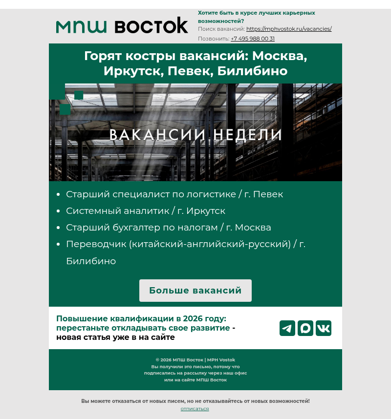 Письмо компании «MPH Vostok» на тему «🍁 Горят костры вакансий: Москва, Иркутск, Певек, Билибино»