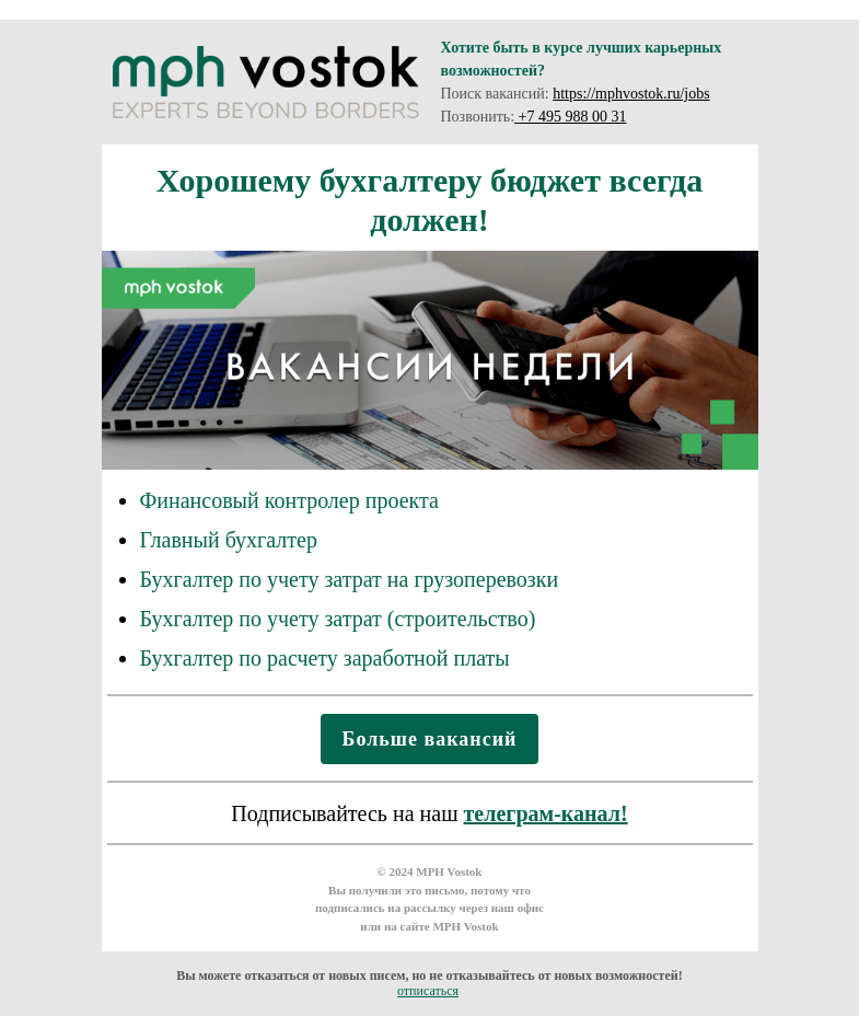 Письмо компании «MPH Vostok» на тему «Хорошему бухгалтеру бюджет всегда должен!»