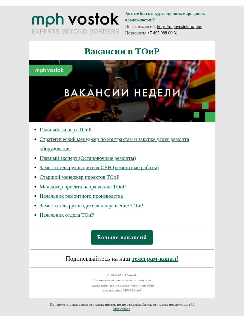 Письмо компании «MPH Vostok» на тему «Вакансии в ТОиР»