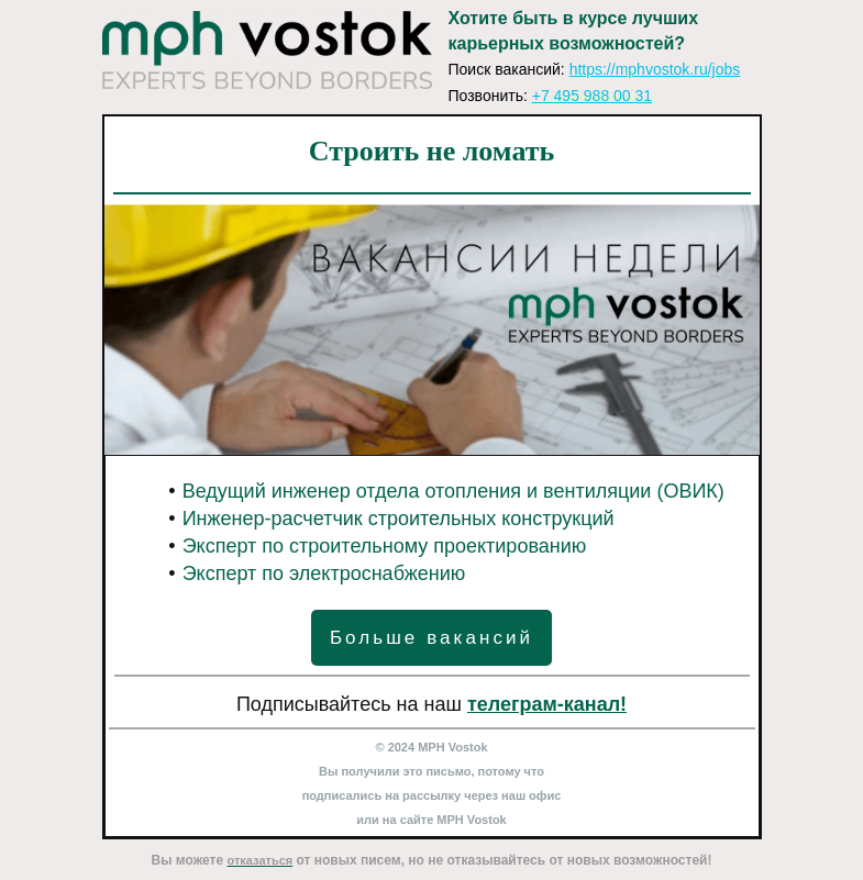 Письмо компании «MPH Vostok» на тему «Строить не ломать»