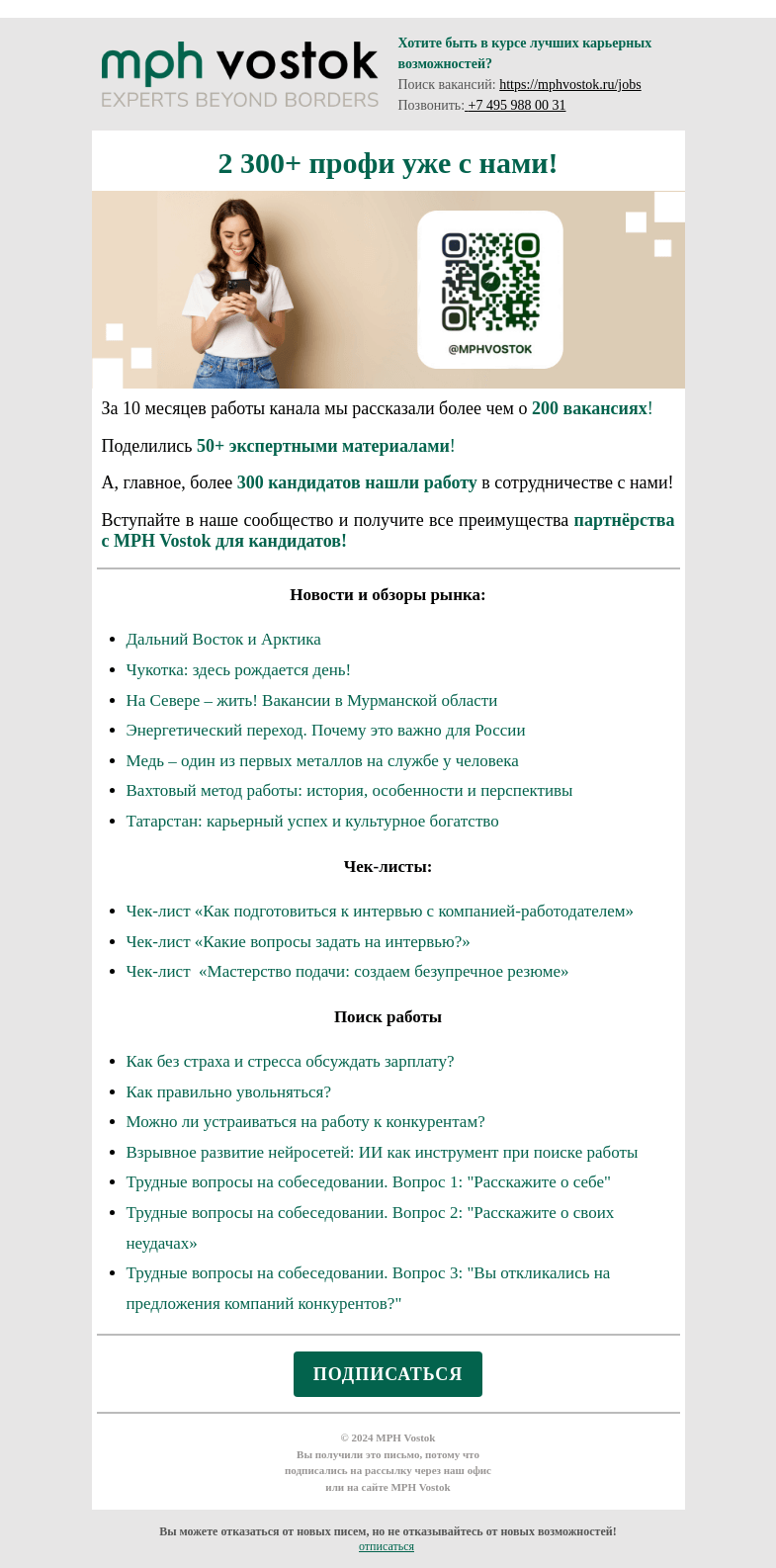 Письмо компании «MPH Vostok» на тему «2300+ профи уже с нами!»