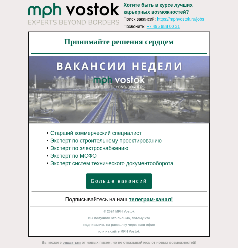 Письмо компании «MPH Vostok» на тему «Принимайте решения сердцем»