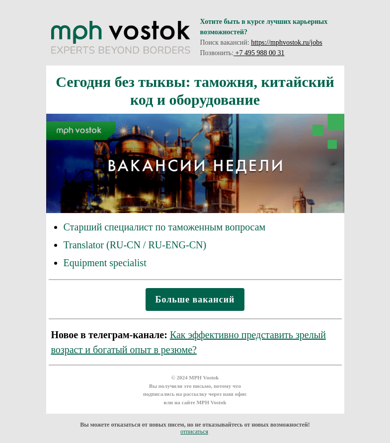 Письмо компании «MPH Vostok» на тему «Сегодня без тыквы: таможня, китайский код и обjрудование!»