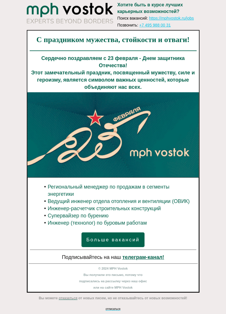 Письмо компании «MPH Vostok» на тему «С праздником мужества, стойкости и отваги!»