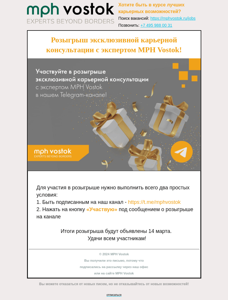 Письмо компании «MPH Vostok» на тему «Розыгрыш эксклюзивной карьерной консультации с экспертом MPH Vostok!»