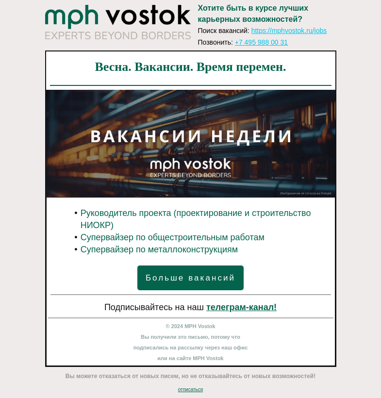 Письмо компании «MPH Vostok» на тему «Весна. Вакансии. Время перемен.»