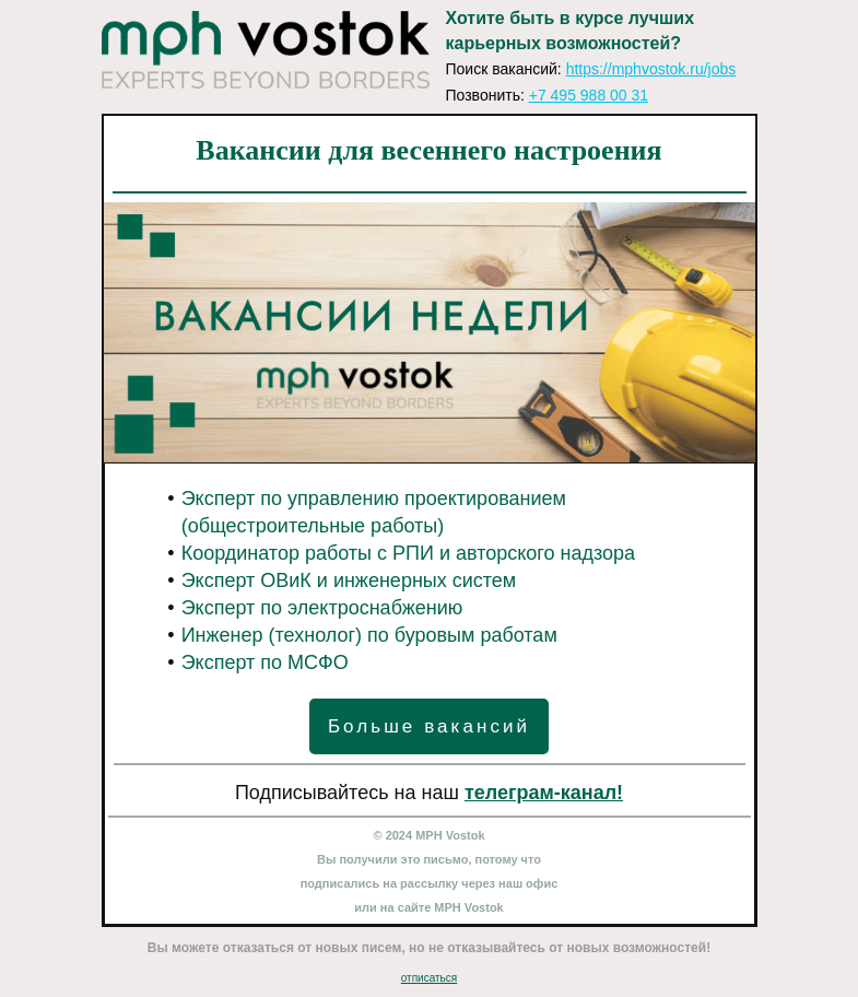 Письмо компании «MPH Vostok» на тему «Вакансии для весеннего настроения»
