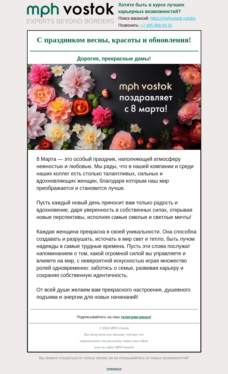 Письмо компании «MPH Vostok» на тему «С праздником весны, красоты и обновления!»