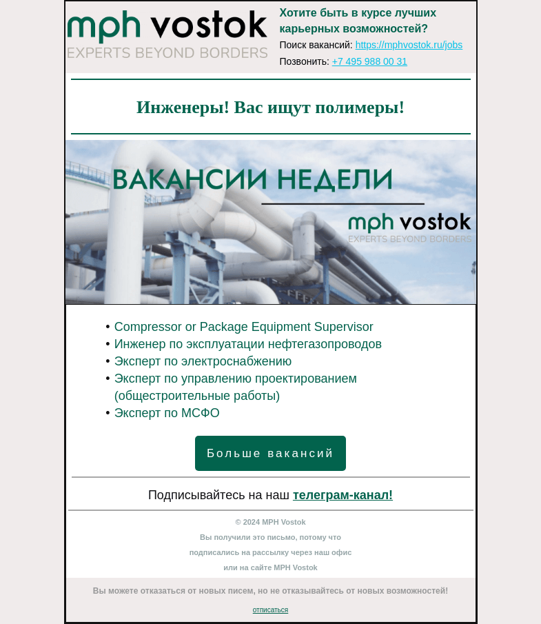 Письмо компании «MPH Vostok» на тему «Инженеры! Вас ищут полимеры!»