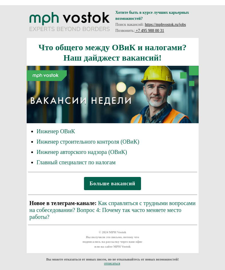 Письмо компании «MPH Vostok» на тему «Что общего между ОВиК и налогами? Наш дайджест вакансий!»