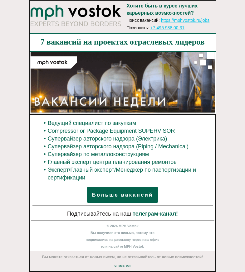 Письмо компании «MPH Vostok» на тему «7 вакансий на проектах отраслевых лидеров»