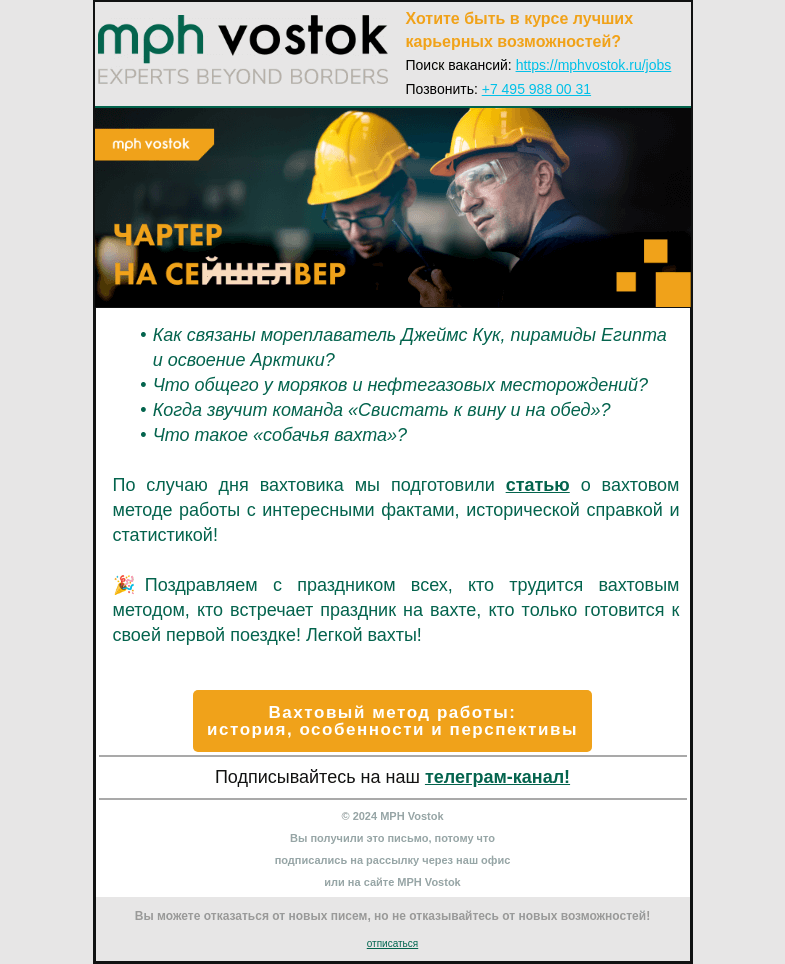 Письмо компании «MPH Vostok» на тему «Чартер на Север — ода вахтовикам!»