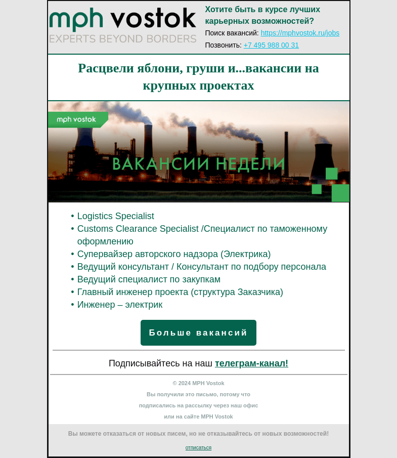 Письмо компании «MPH Vostok» на тему «Расцвели яблони, груши и...вакансии на крупных проектах.»