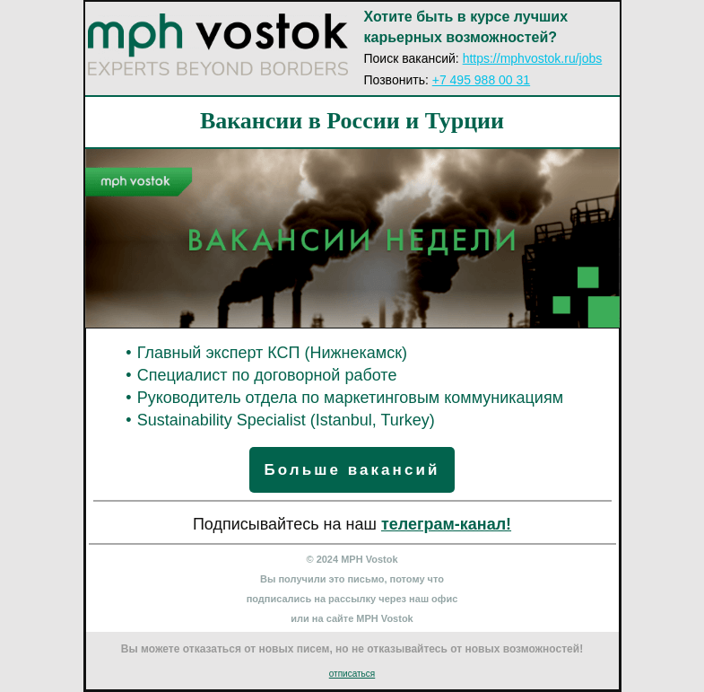 Письмо компании «MPH Vostok» на тему «Вакансии в России и Турции!»