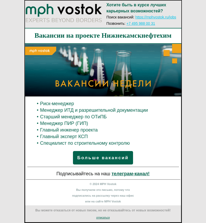 Письмо компании «MPH Vostok» на тему «Вакансии на проекте Нижнекамскнефтехим.»