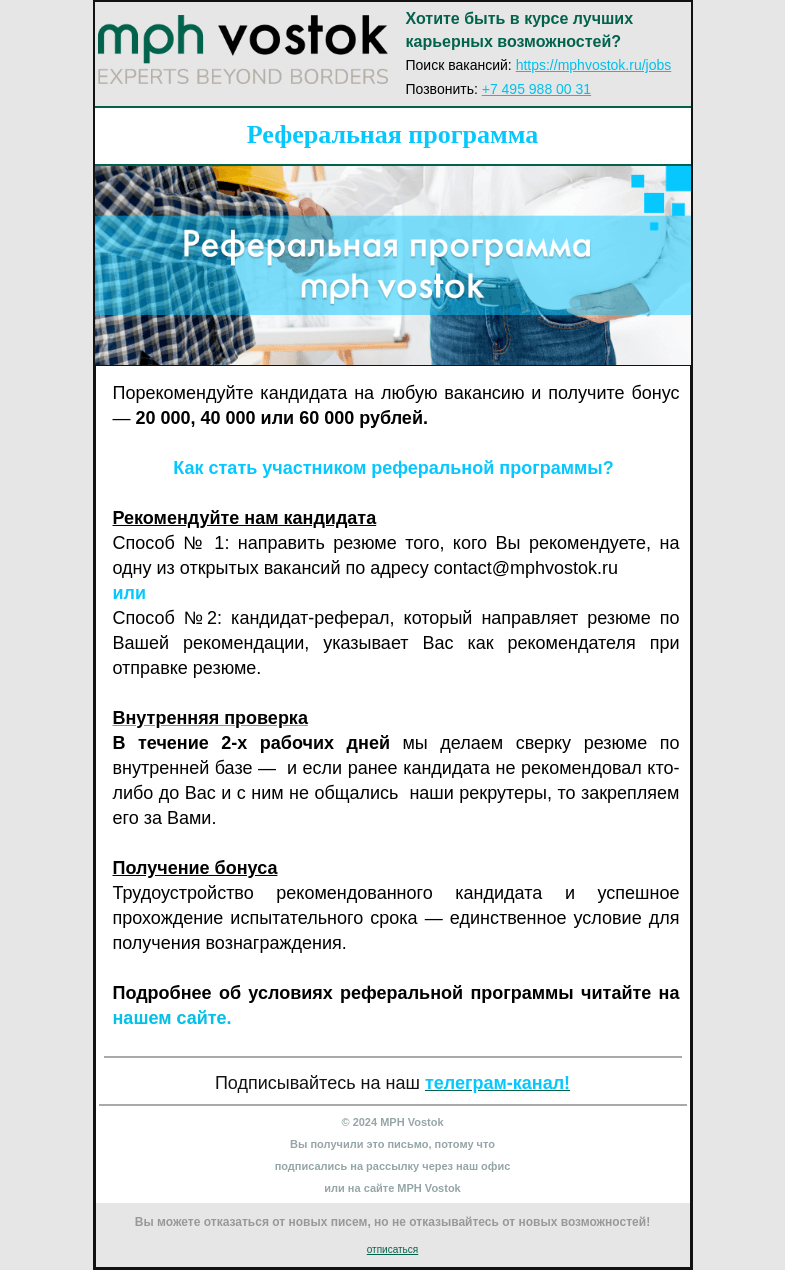 Письмо компании «MPH Vostok» на тему «Реферальная программа»