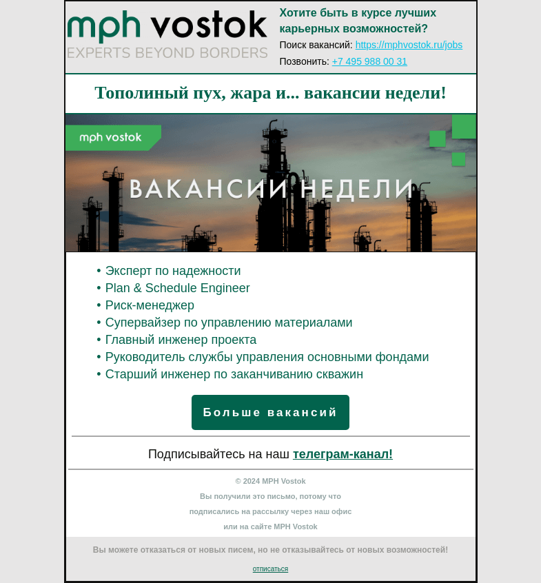 Письмо компании «MPH Vostok» на тему «Тополиный пух, жара и... вакансии недели!»