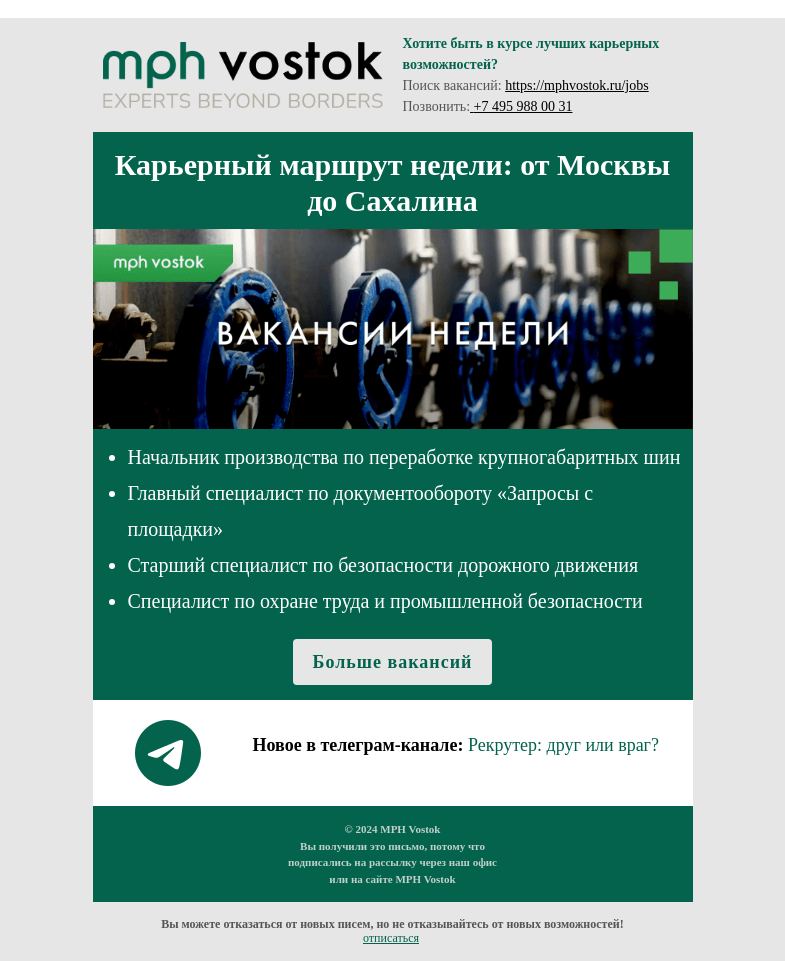 Письмо компании «MPH Vostok» на тему «Карьерный маршрут недели: от Москвы до Сахалина!»