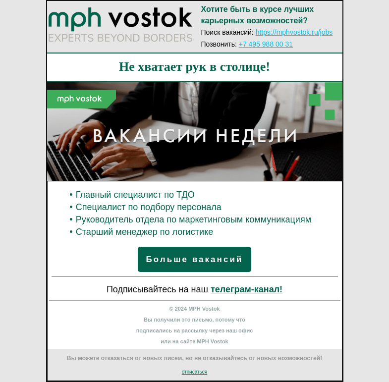 Письмо компании «MPH Vostok» на тему «Не хватает рук в столице!»