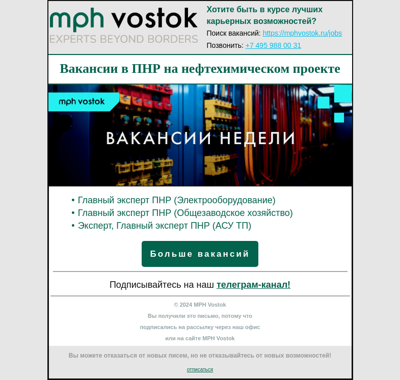Письмо компании «MPH Vostok» на тему «Вакансии в ПНР на нефтехимическом проекте»