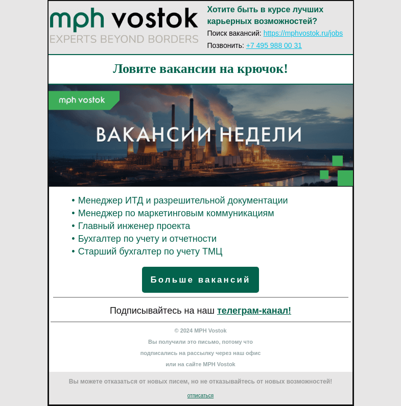 Письмо компании «MPH Vostok» на тему «Ловите вакансии на крючок!»