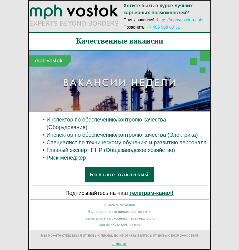 Письмо компании «MPH Vostok» на тему «Качественные вакансии»