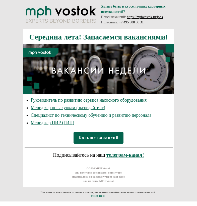 Письмо компании «MPH Vostok» на тему «Середина лета! Запасаемся вакансиями!»
