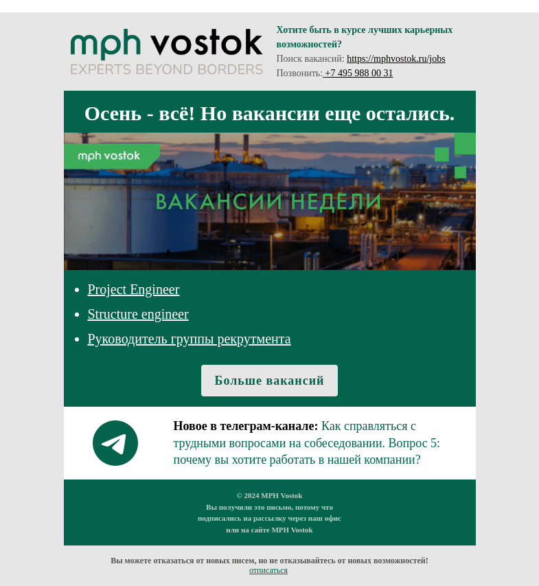 Письмо компании «MPH Vostok» на тему «Осень - всё! Но вакансии еще остались.»