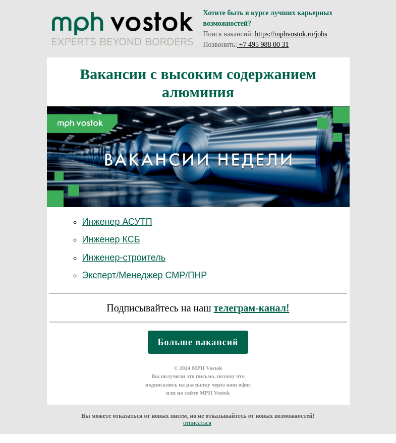 Письмо компании «MPH Vostok» на тему «Вакансии с высоким содержанием алюминия»