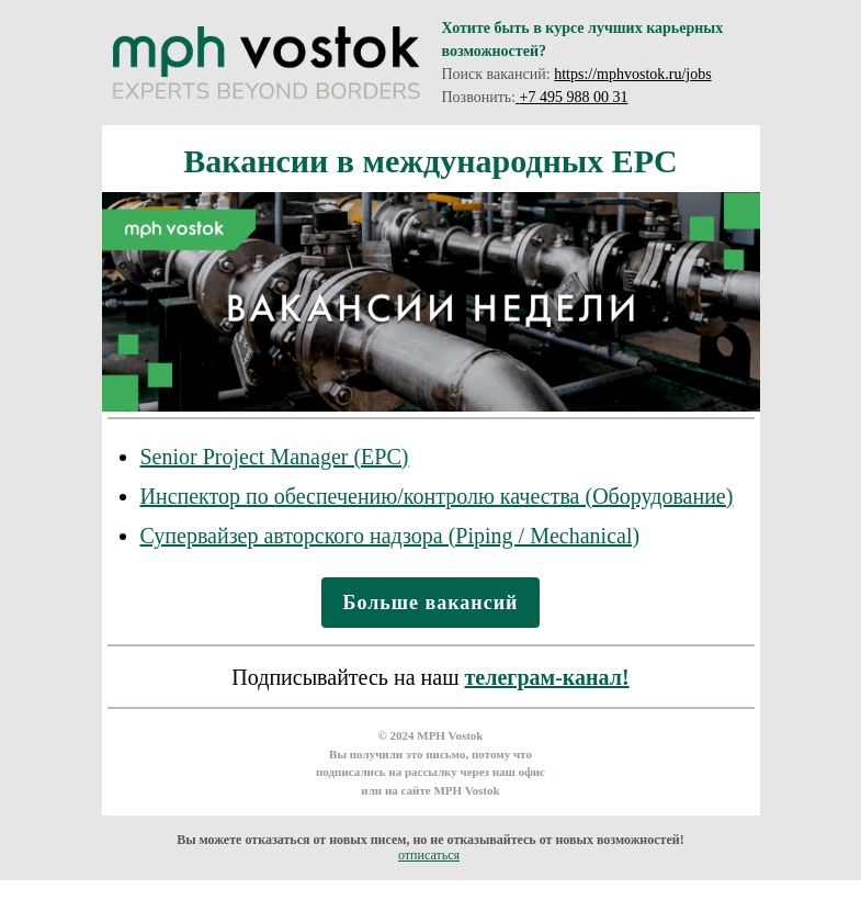 Письмо компании «MPH Vostok» на тему «Вакансии в международных EPC.»
