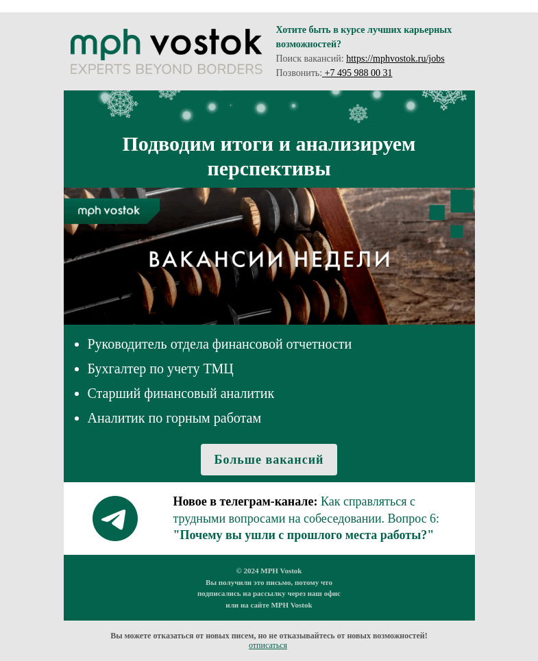 Письмо компании «MPH Vostok» на тему «Подводим итоги и анализируем перспективы»