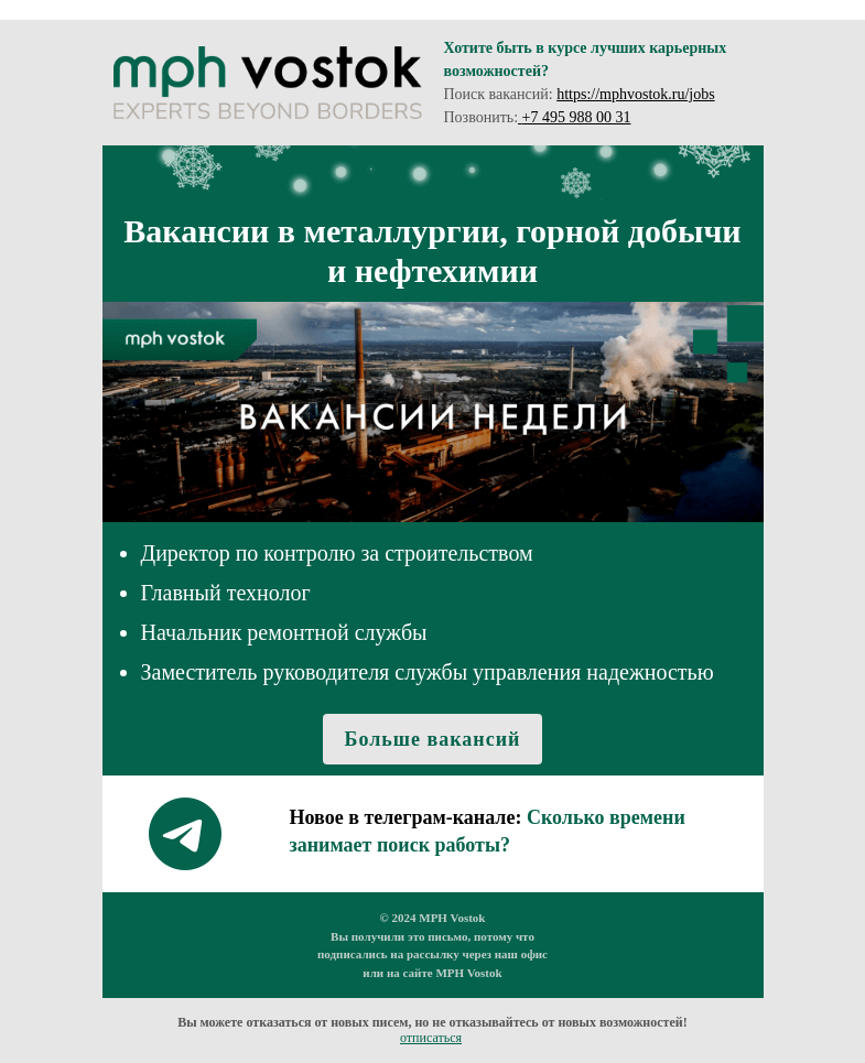 Письмо компании «MPH Vostok» на тему «Вакансии в металлургии, горной добычи и нефтехимии»