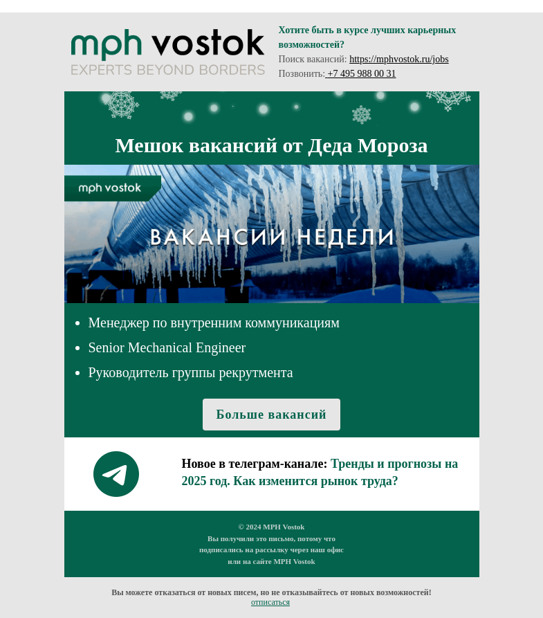 Письмо компании «MPH Vostok» на тему «Мешок вакансий от Деда Мороза»
