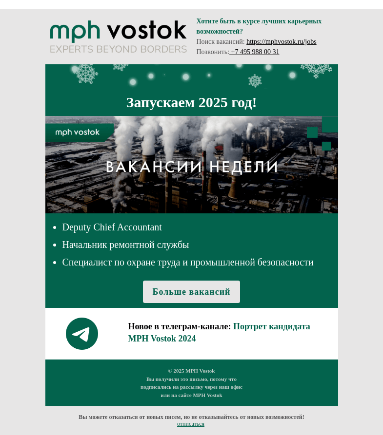 Письмо компании «MPH Vostok» на тему «Запускаем 2025 год!»