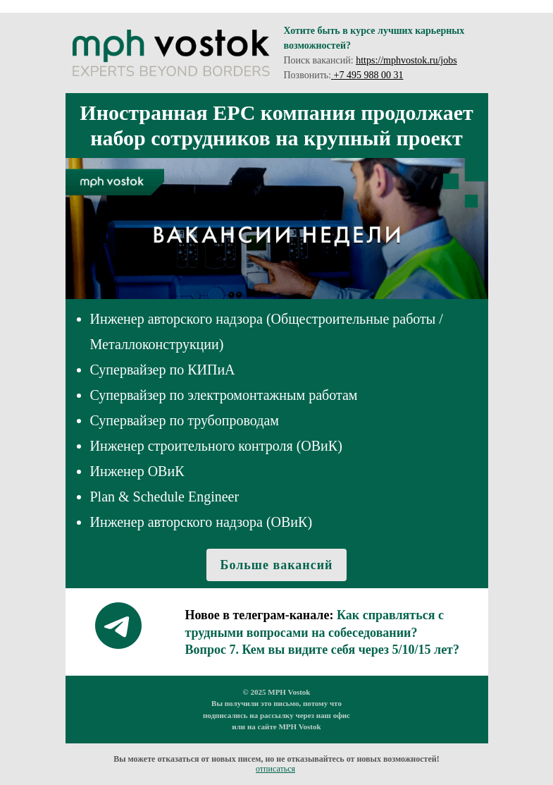 Письмо компании «MPH Vostok» на тему «Иностранная EPC компания продолжает набор сотрудников на крупный проект»