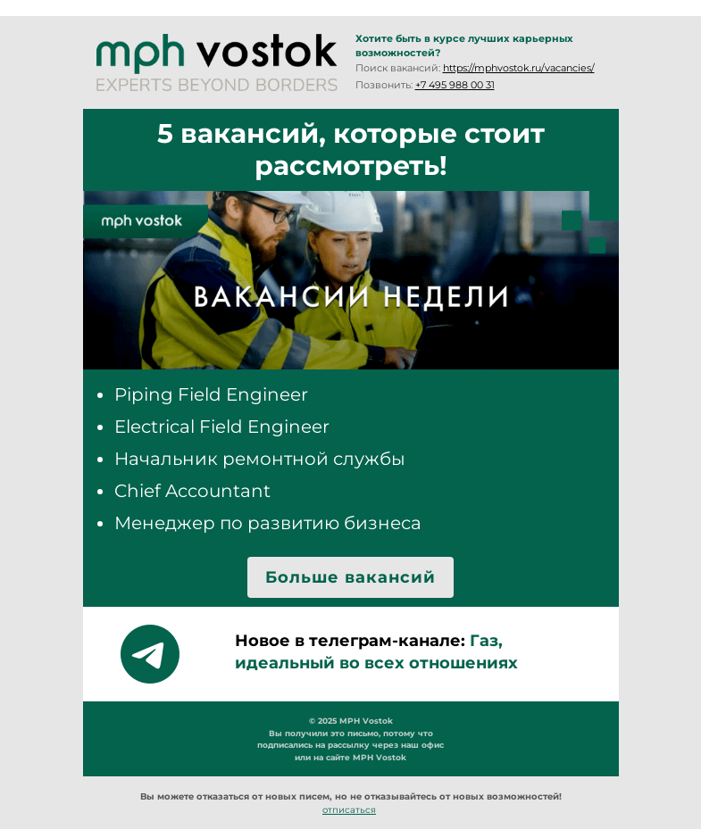 Письмо компании «MPH Vostok» на тему «5 вакансий, которые стоит рассмотреть!»