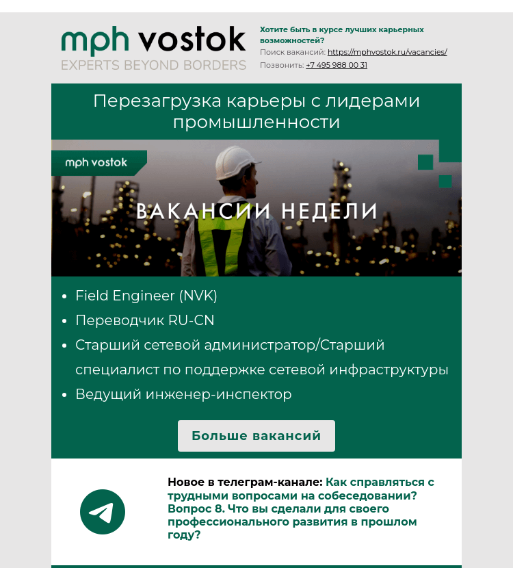 Письмо компании «MPH Vostok» на тему «Перезагрузка карьеры с лидерами промышленности!»
