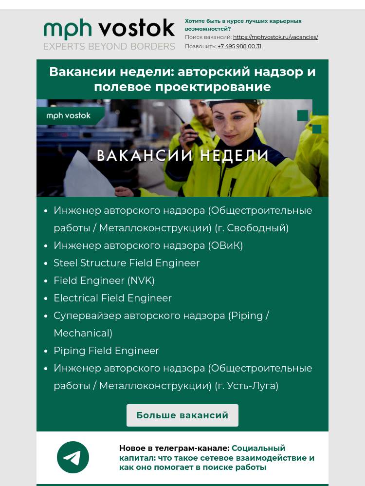 Письмо компании «MPH Vostok» на тему «Вакансии недели: авторский надзор и полевое проектирование»