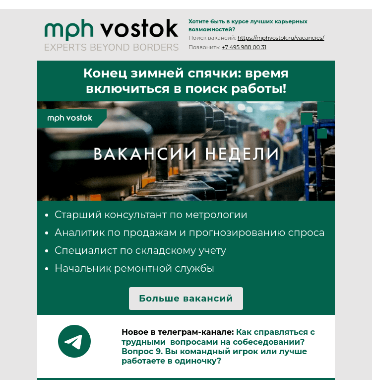Письмо компании «MPH Vostok» на тему «Конец зимней спячки: пора включиться в поиск работы!»