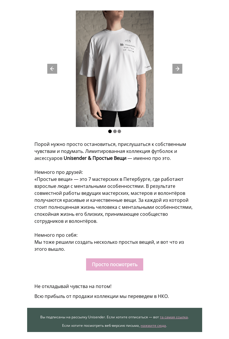 Письмо компании «Юнисендер» на тему «Простые вещи от Unisender»
