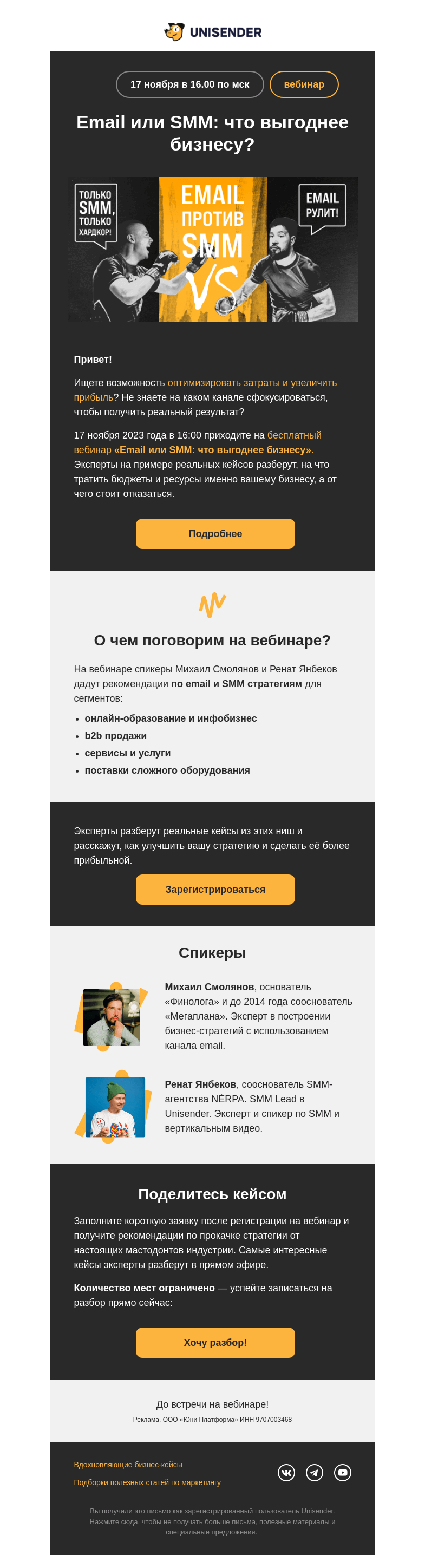 Письмо компании «Юнисендер» на тему «Email vs SMM: что прибыльнее для бизнеса»