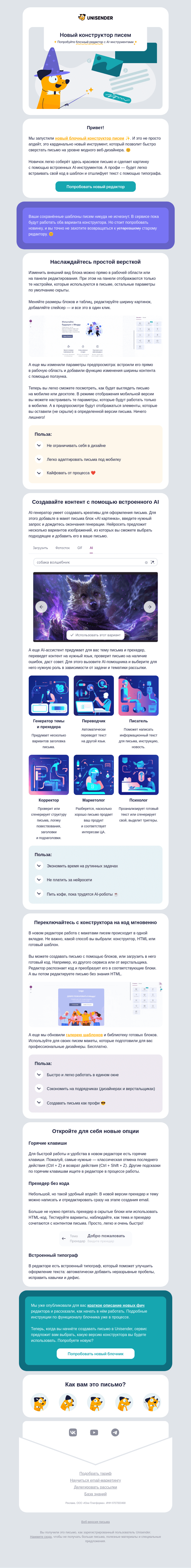 Письмо компании «Юнисендер» на тему «Встречайте новый редактор писем с AI ✨»