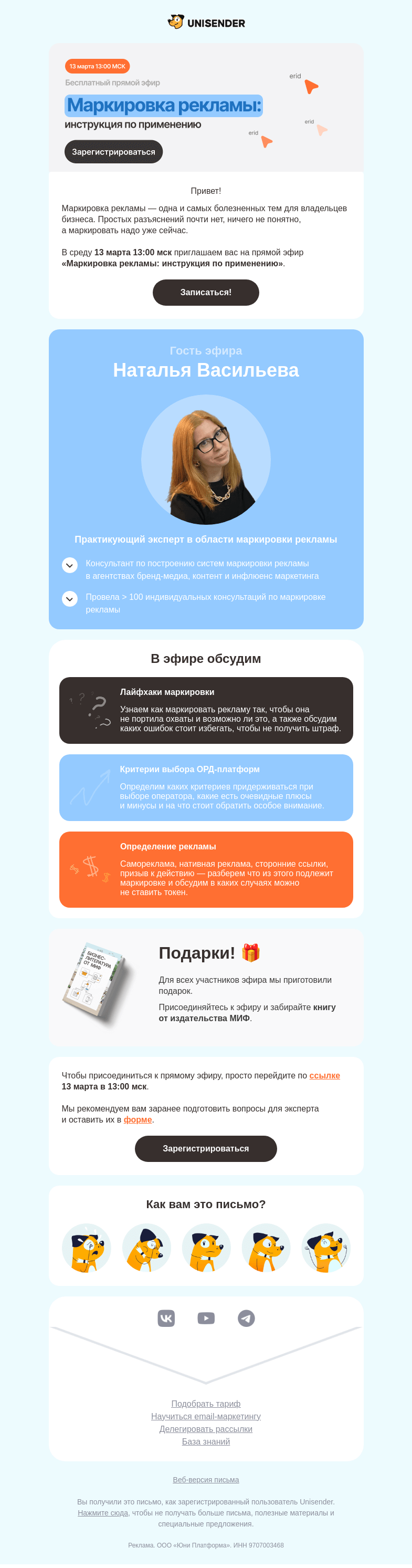 Письмо компании «Юнисендер» на тему «Как маркировать рекламу сегодня? 🤯»