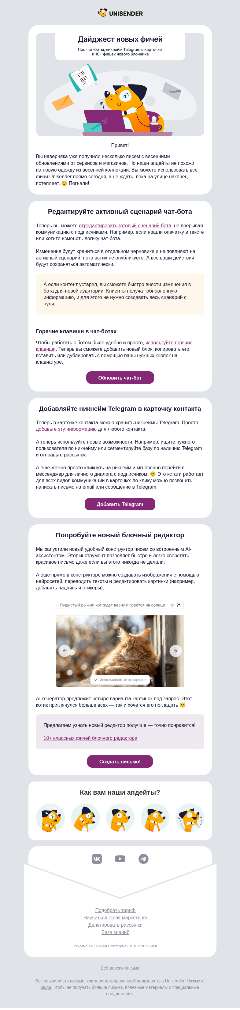 Письмо компании «Юнисендер» на тему «Дайджест новых фичей 🌞»