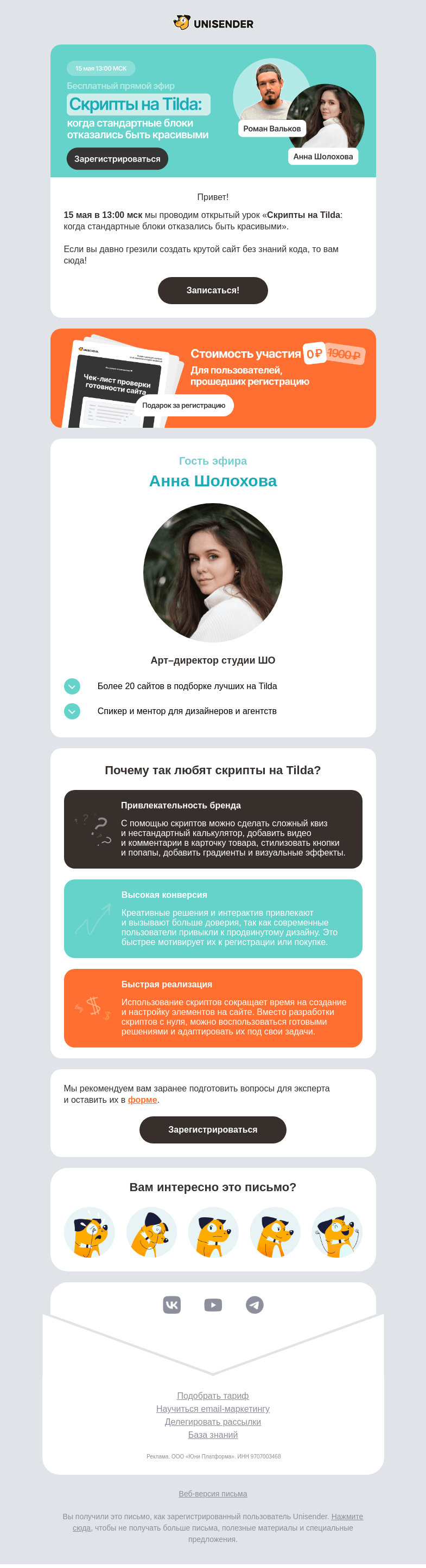 Письмо компании «Юнисендер» на тему «Как создать крутой сайт без знания кода? 🔥»